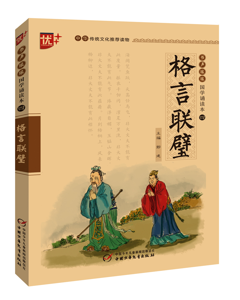 书声琅琅国学诵读本：格言联璧（学生版）/中华传统文化推荐读物