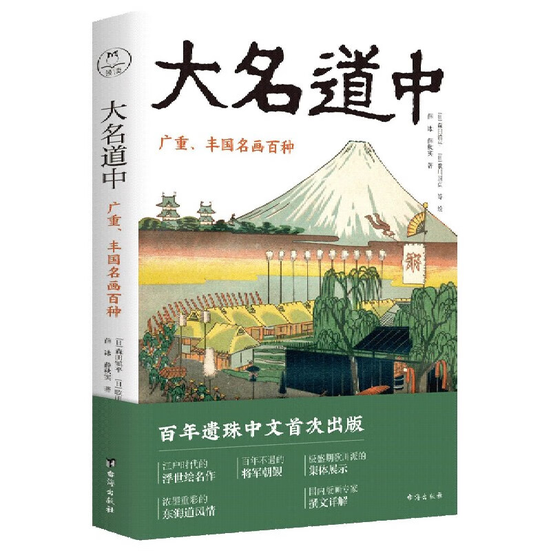 大名道中(广重丰国名画百种)    媲美 富岳三十六景 名所江户百景 的浮世绘名作 薛冰 薛秋实