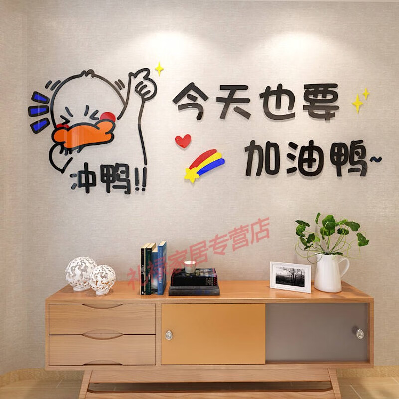 杏之淇冲鸭3d立体亚克力墙贴儿童房背景墙卡通自粘学校学习励志标语