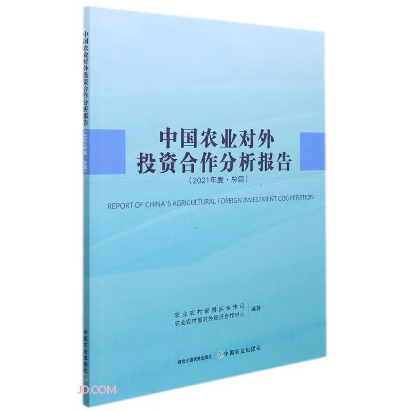 中国农业对外投资合作分析报告 2021年度 总篇 中国农业对外投资总体情况分析 中国农业对外投资分