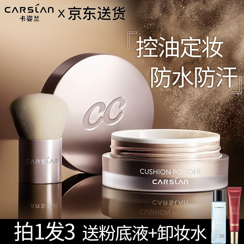 卡姿兰（Carslan）散粉定妆粉蜗牛气垫蜜粉控油防水防汗持妆遮瑕保湿持久不脱妆 01晶透粉