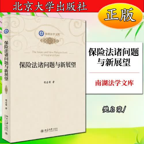 保险法诸问题与新展望
