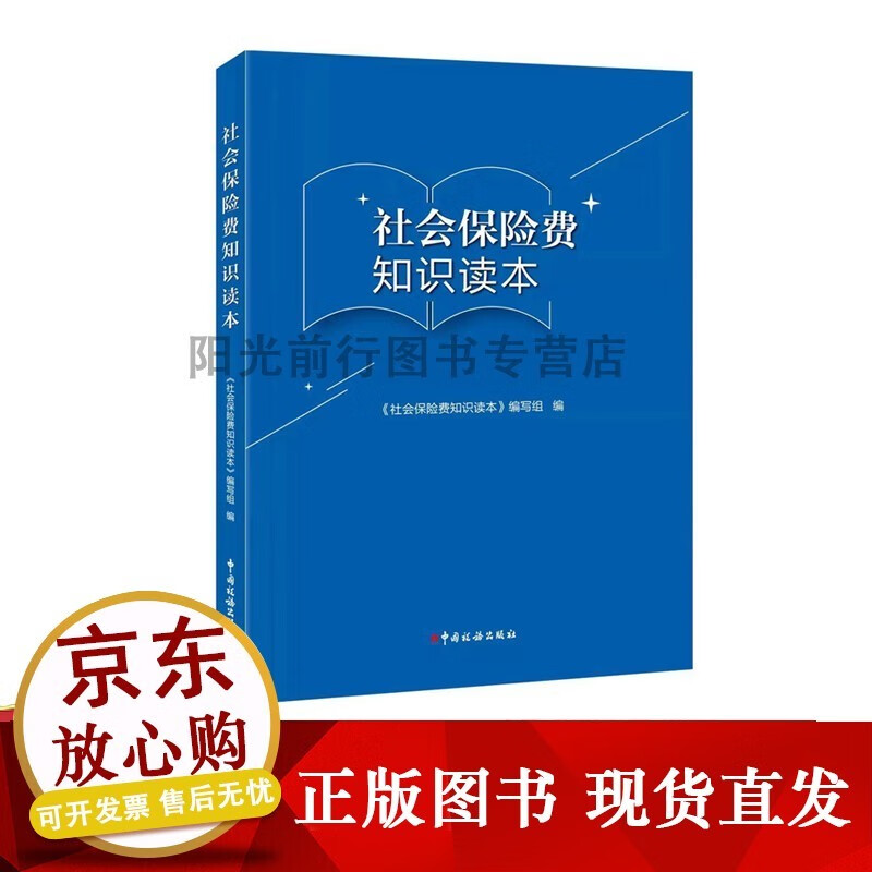 社会保险费知识读本 2021年版 中国税务出版社
