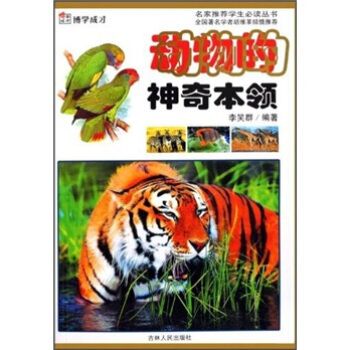 动物的神奇本领9787206061608