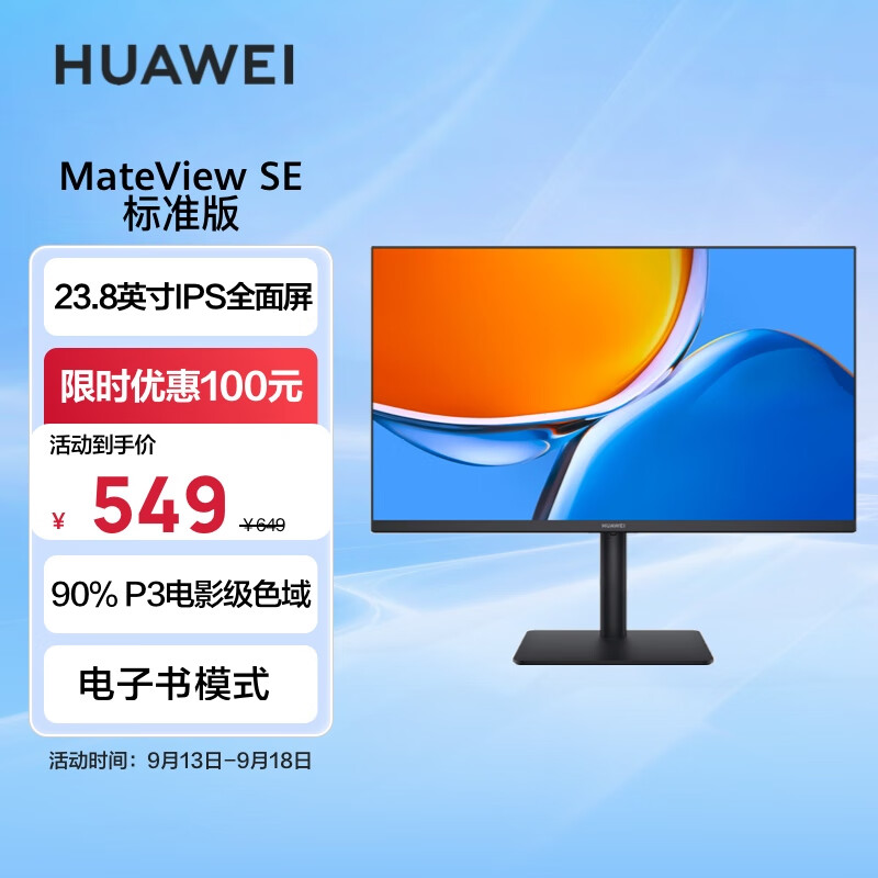 华为MateView SE 23.8英寸显示器 IPS全面屏 P3广色域 75Hz 低蓝光无频闪 DP+HDMI+VGA 电脑办公