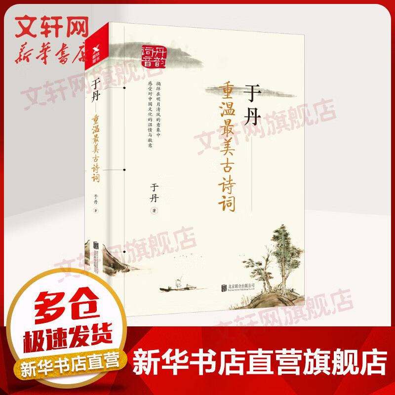 于丹 重温最美古诗词
