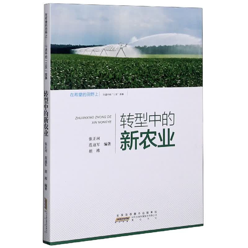 转型中的新农业(行进中的三农故事)