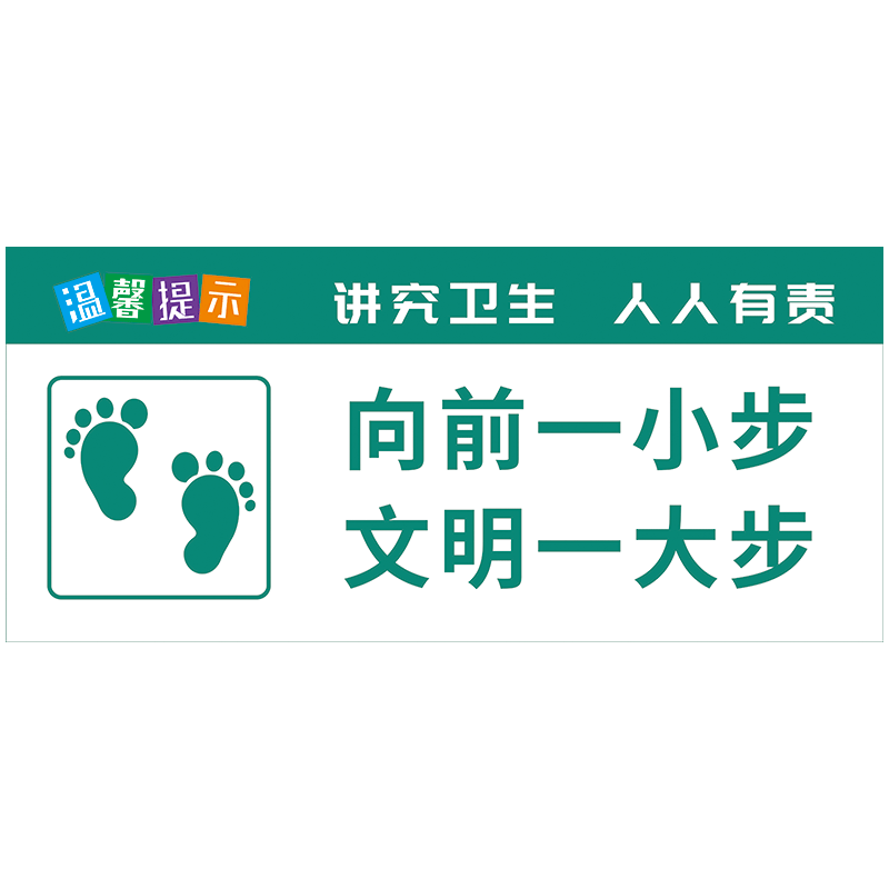 厕所文化标语来也匆匆去也冲冲向前一小步标识牌卫生间贴纸tkp115 tkp