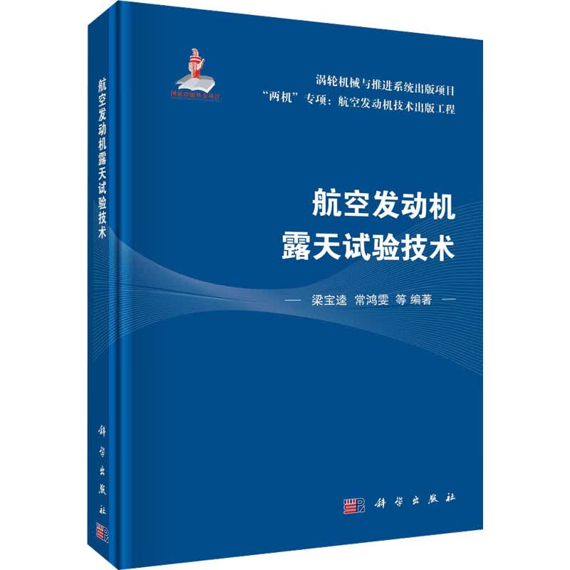 航空发动机风扇压气机试验 图书