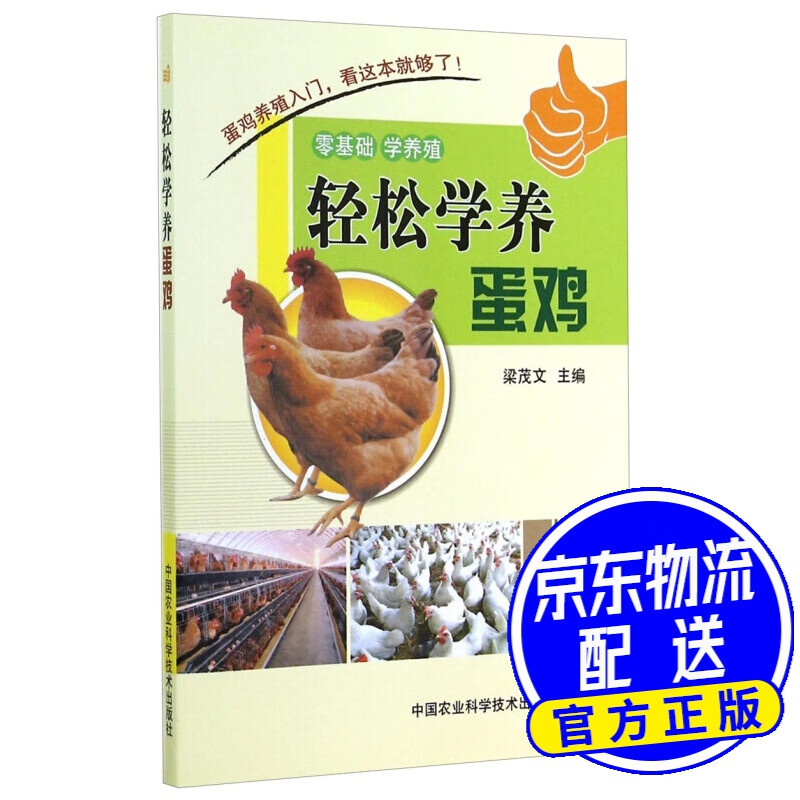 轻松学养蛋鸡