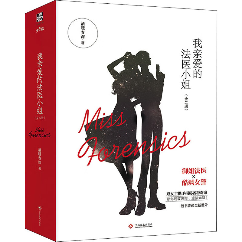 我亲爱的法医小姐(全2册) 酒暖春深 书籍