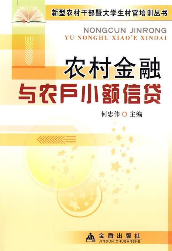 农村金融与农户小额信贷