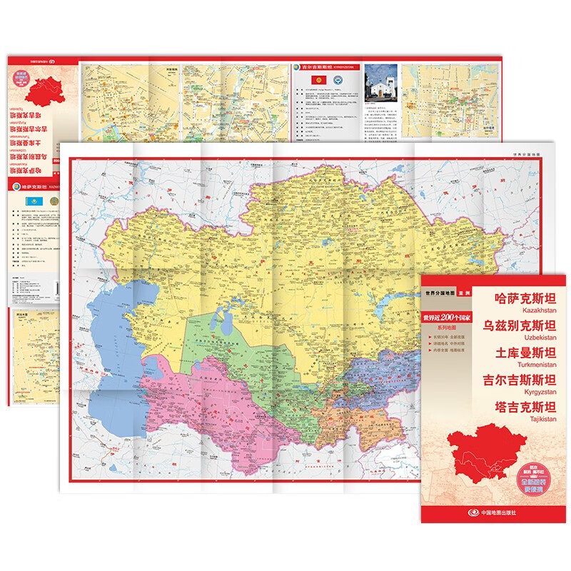 哈萨克斯坦 乌兹别克斯坦 土库曼斯坦 吉尔吉斯斯坦 塔吉克斯坦地图 中外对照 （防水耐折 详细地名 主要城市 旅游文化信息）世界分国地图·亚洲