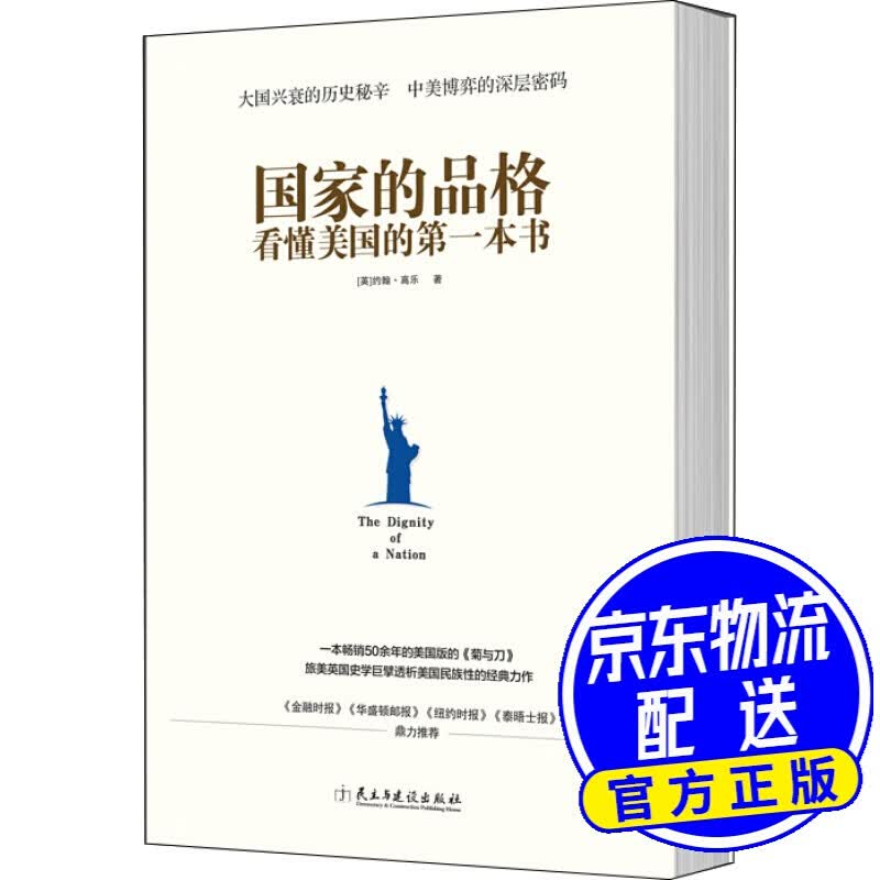 国家的品格：看懂美国的本书