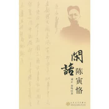 闲话陈寅恪