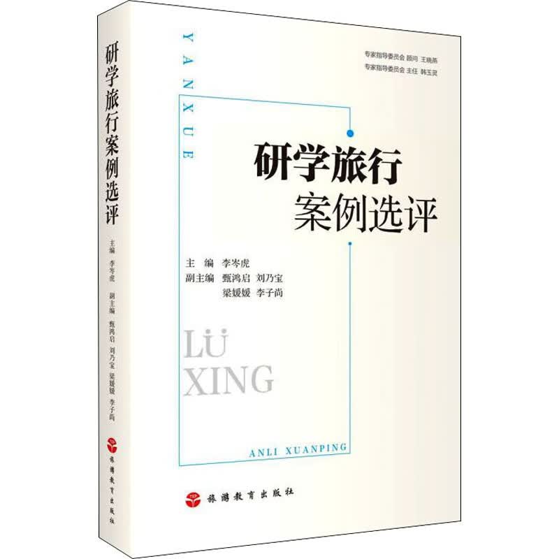 研学旅行案例选评 李岑虎 编 书籍