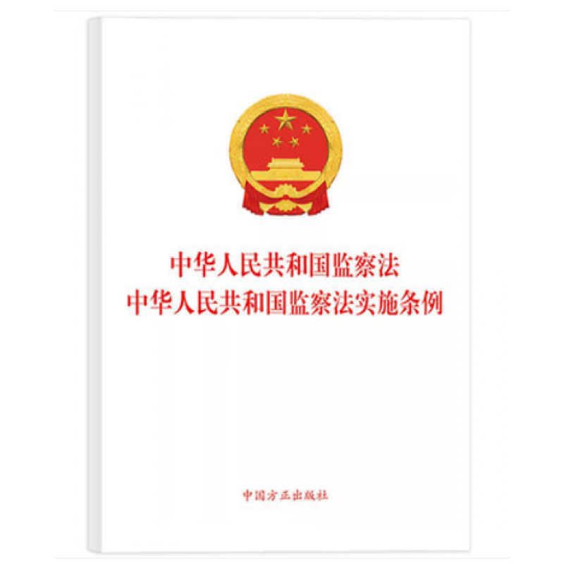 中华人民共和国监察法 中华人民共和国监察法实施条例 条例自2021年9月20日起施行 方正出版社