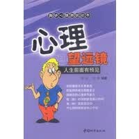 心理望远镜--人生前面有预见【放心选购】