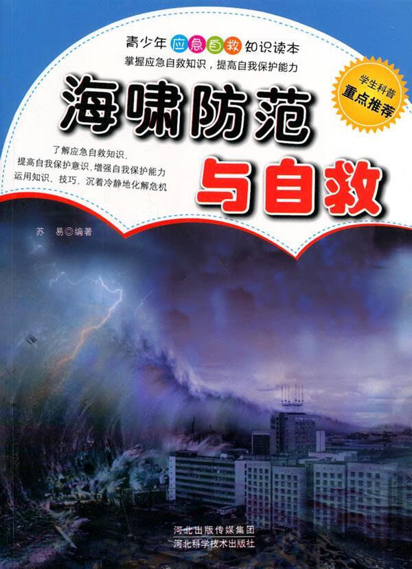 海啸防范与自救 苏易 编著 9787537558877【正版图书】
