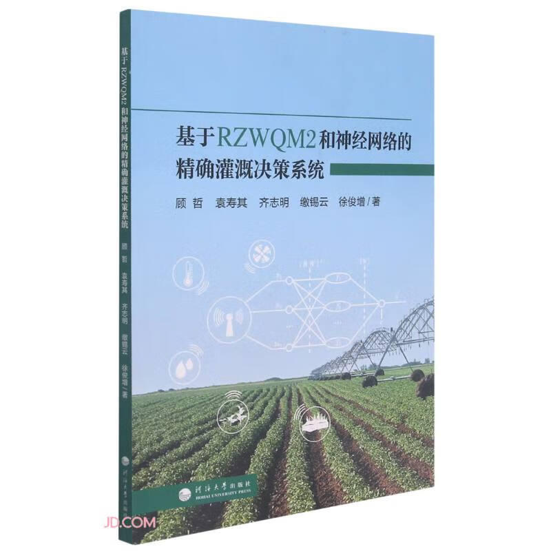 基于RZWQM2和神经网络的精确灌溉决策系统