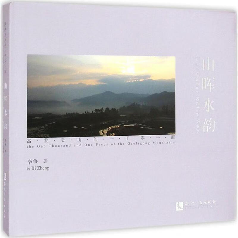 山晖水韵:高黎贡山的一千零一面 毕争 著