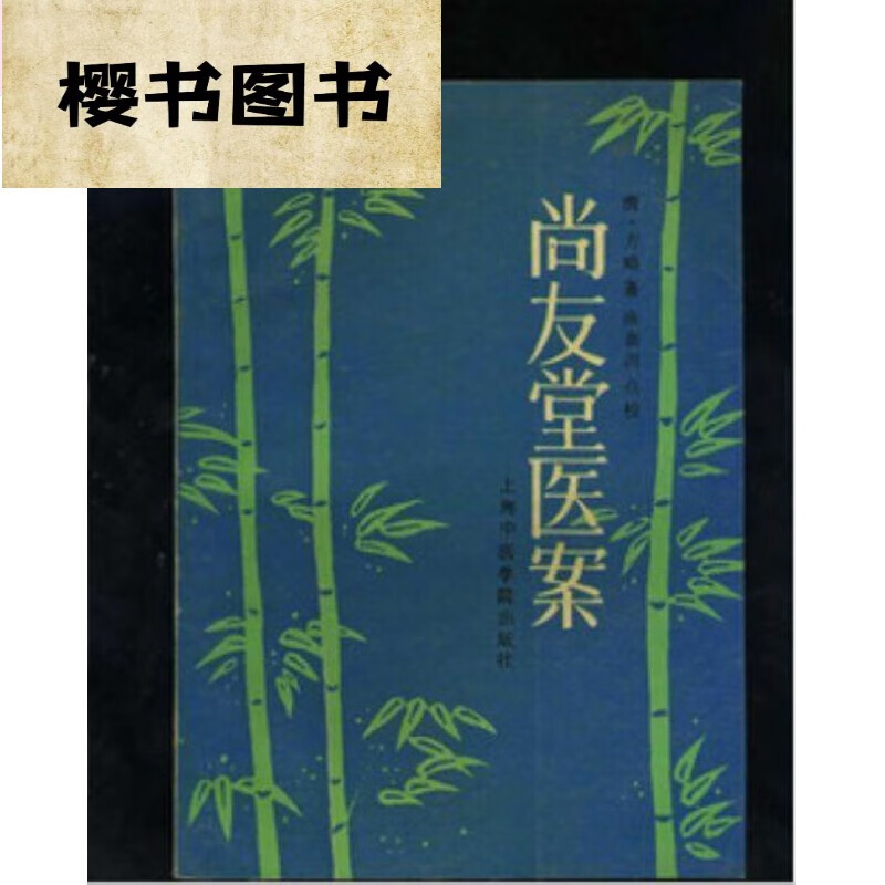 尚友堂医案/[清]方略 中医古老医学