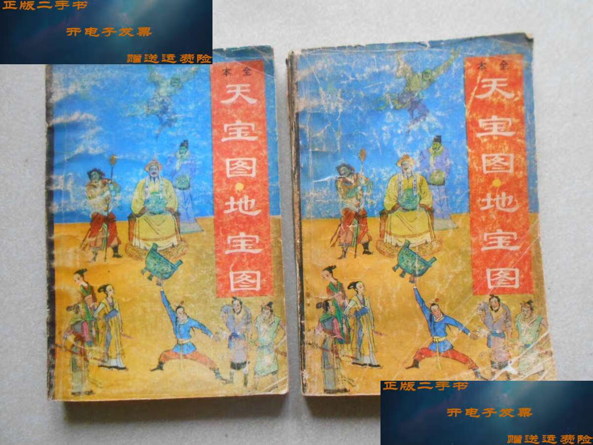 【二手书9成新】天宝图·地宝图(上下册全) /清 青岛