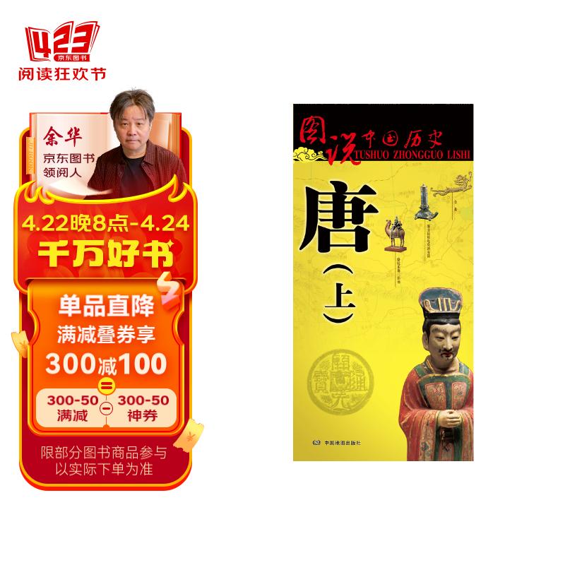 唐朝历史地图(上)图说中国历史系列 大尺寸87x57.