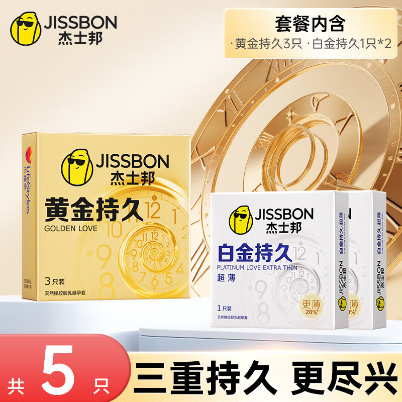 杰士邦持久避孕套男用超薄情趣延时套男士成人用品正i品保险套 【5只】白金黄金持久体验装