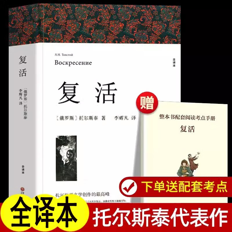 复活 列夫托尔斯泰著 原著全译本中文版复活书世界经典名著外国小说 初中生高中生课外阅读书籍 小说