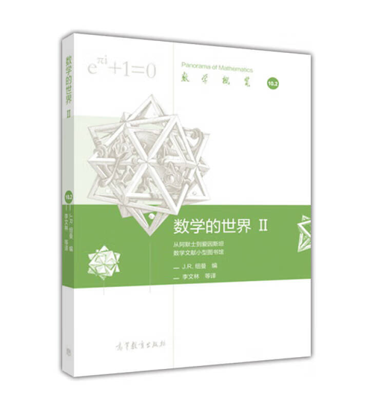 数学的世界 2【正版好书】