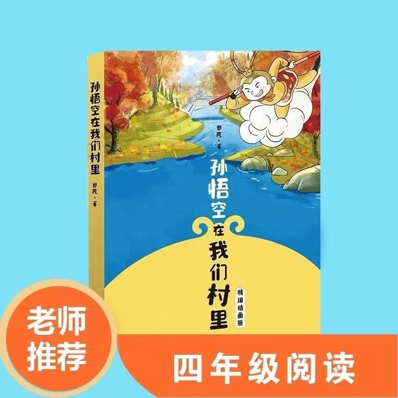 2本四年级:大林和小林 孙悟空在我们村里