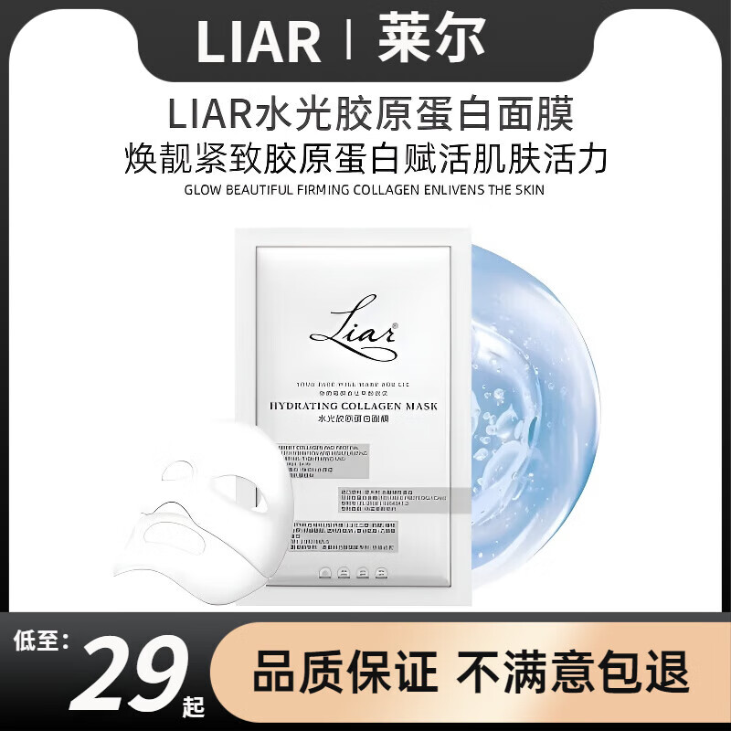 莱尔【官网旗舰】莱尔面膜liar莱尔水光胶原蛋白面膜提拉紧致提亮肤色 【15片装发货】
