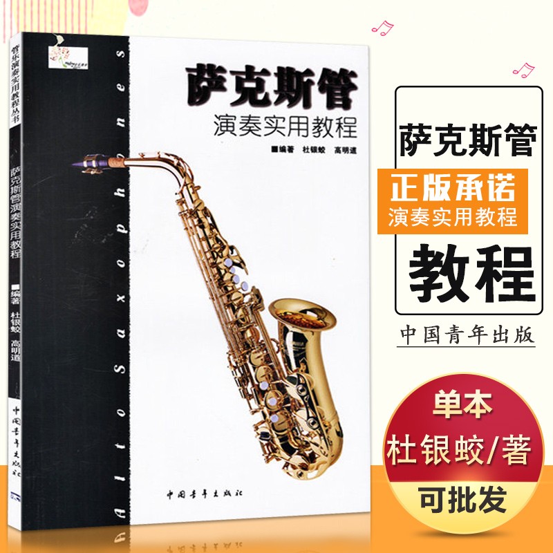 【现货速发】萨克斯管演奏实用教程 萨克斯初学入门基础练习曲教材教程曲谱书 中国青年出版社 全面实用易