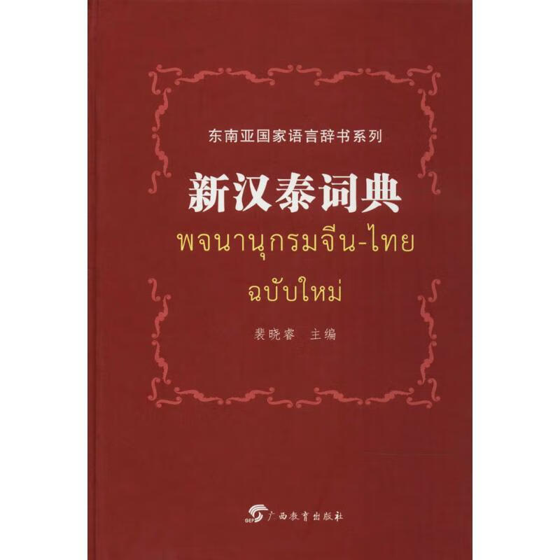 新汉泰词典 裴晓睿主编 广西教育出版社