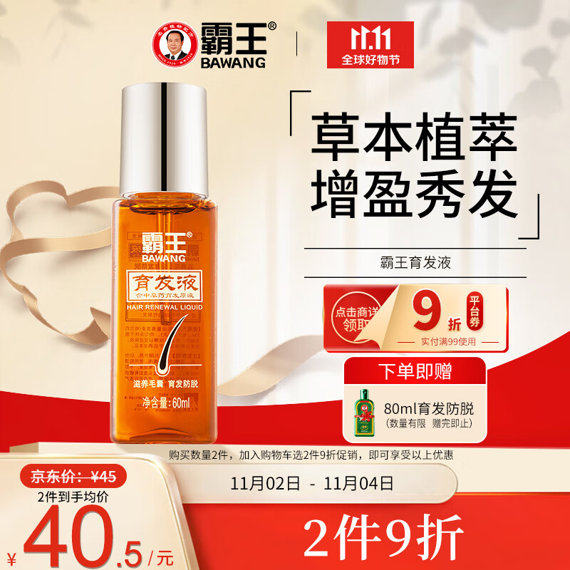 霸王育发液60ml防脱发育发滋养毛囊发际线头皮营养男士女士通用怎么样,好用不?