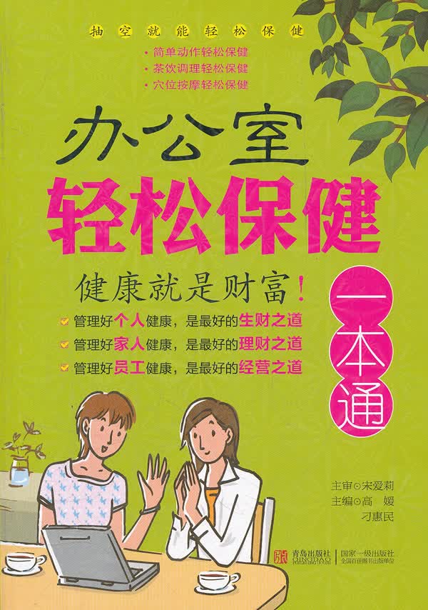 办公室轻松保健一本通 高媛, 刁惠民【放心选购】