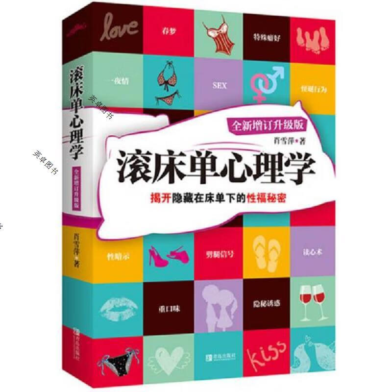 滚床单心理学：揭开隐藏在床单下的性福秘密
