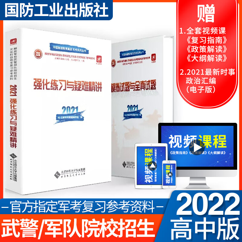 军考复习资料2023军考士官真题卷军考教材高中考军校考试复习资料教材考学军校历年真题试卷部队士兵士官军官考学 高中毕业 军考辅导资料 2本