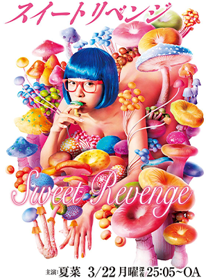 甜蜜复仇