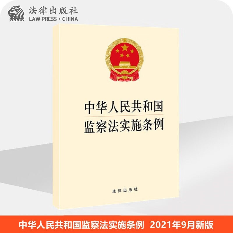 中华人民共和国监察法实施条例 法律出版社