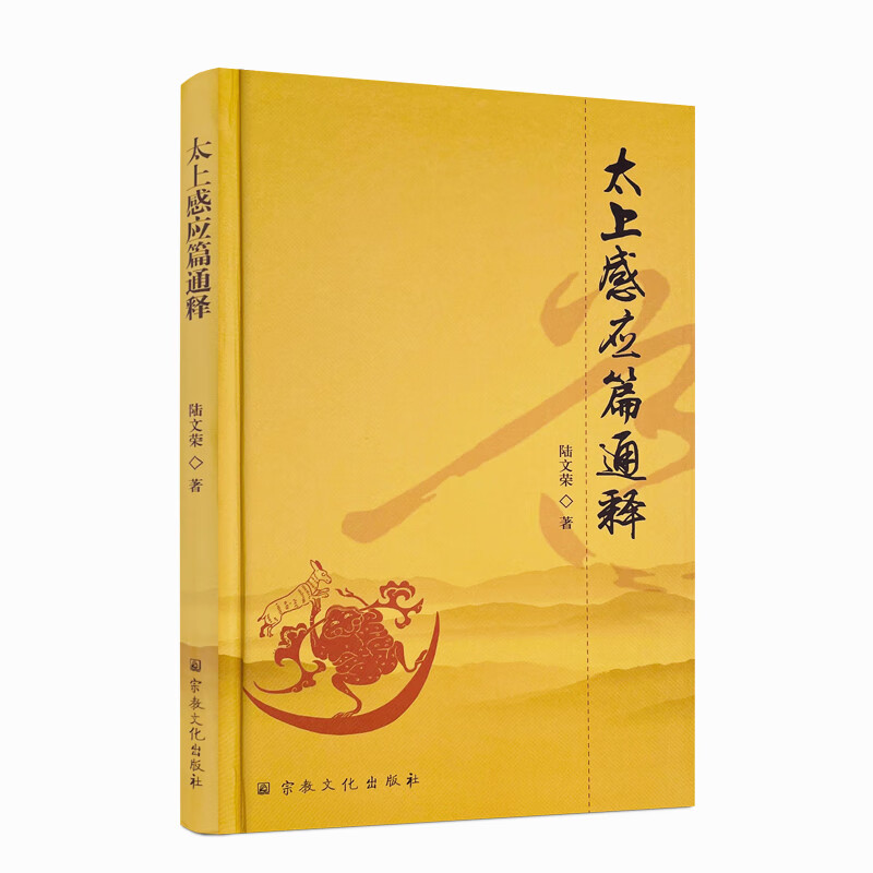 包邮正版 太上感应篇通释 陆文荣著 宗教文化出版社 高的善是大道 道教的神人感应 古代文献和道教经籍