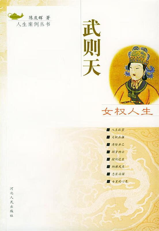 女权人生·武则天 陈庆辉 著【正版书】