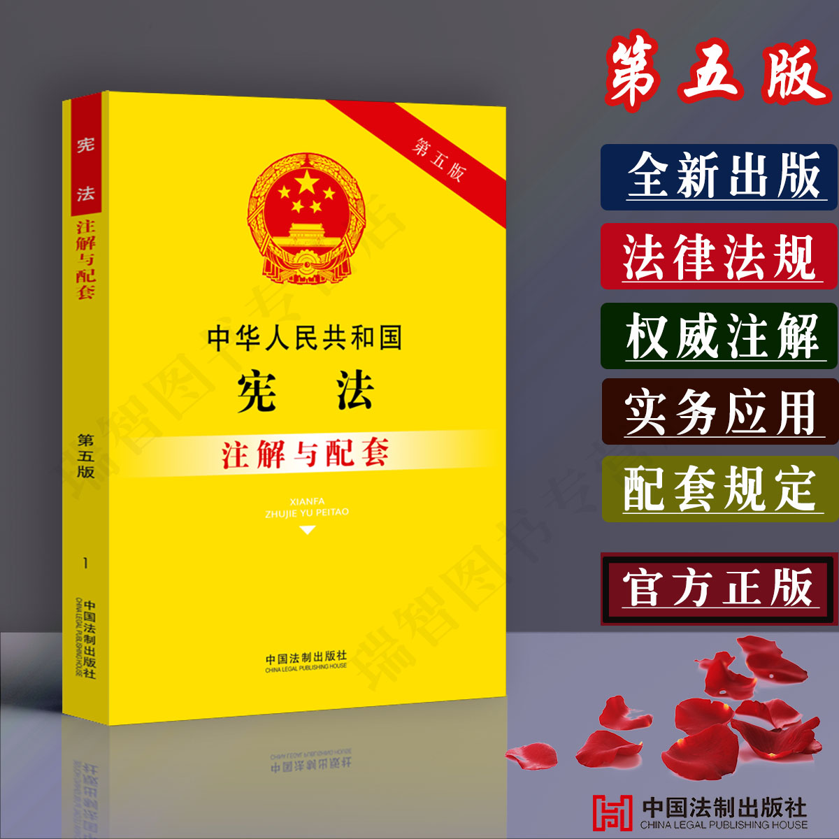 宪法正版中华人民共和国宪法注解与配套第五版含宪法修正案相关法条法律法规司法解释条文解读条文注释理解与适用附录实用