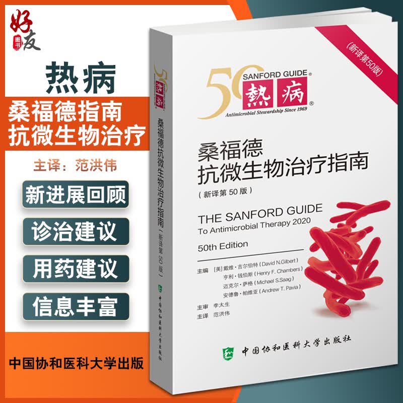 热病桑德福抗微生物治疗指南 新译第50版 微生物感染性临床疾病诊断治疗手册 常见感染病诊断技术书籍 微生物感染用药指南 基础临床预防等医师参考书 范洪伟译 中国协和医科大学出版社97875679180