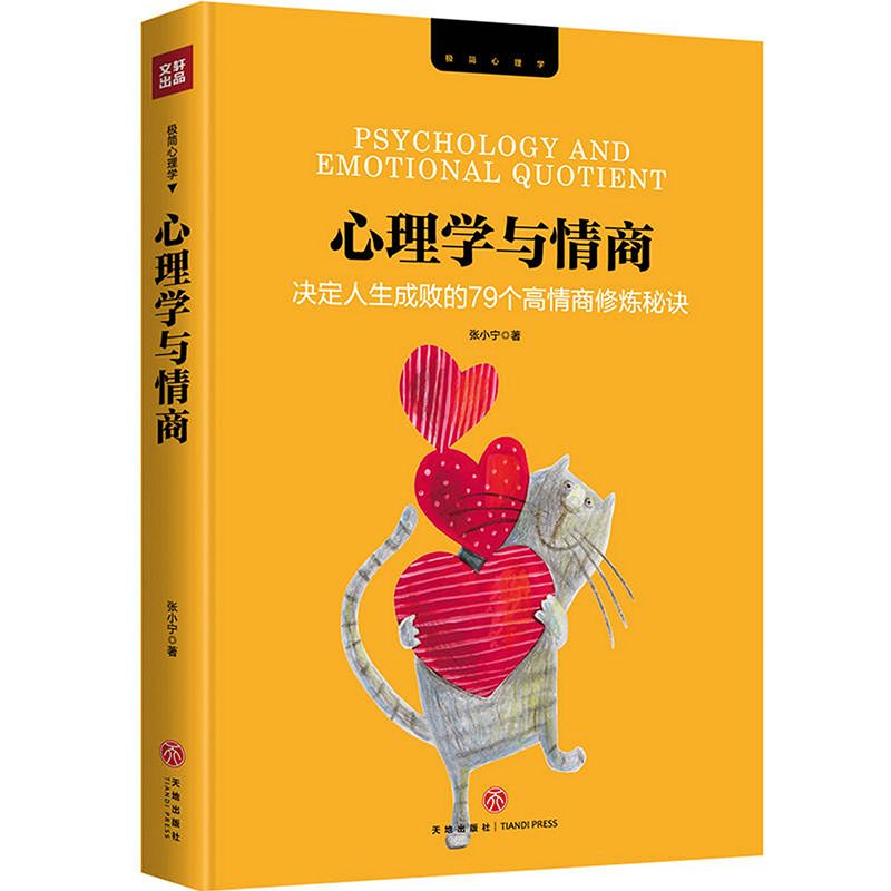 【正版】心理学丛书暗示心理学书籍 心理学与情商：决定人生成败的79个高情商修炼秘诀