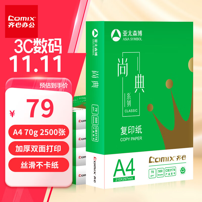 ���ģ�COMIX������(Comix)�е� 70g A4 ��ӡֽ ��ӡֽ A4ֽ 500��/�� 5��/�䣨2500�ţ� CB3174-5