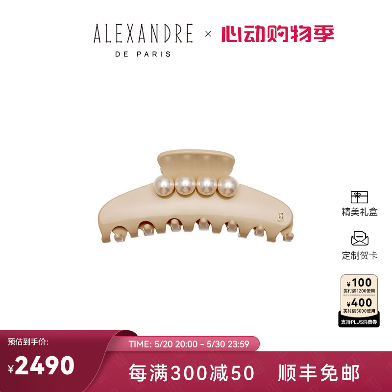 亚历山大（ALEXANDRE DE PARIS）玉珠系列大号抓夹发饰女发夹 S米色