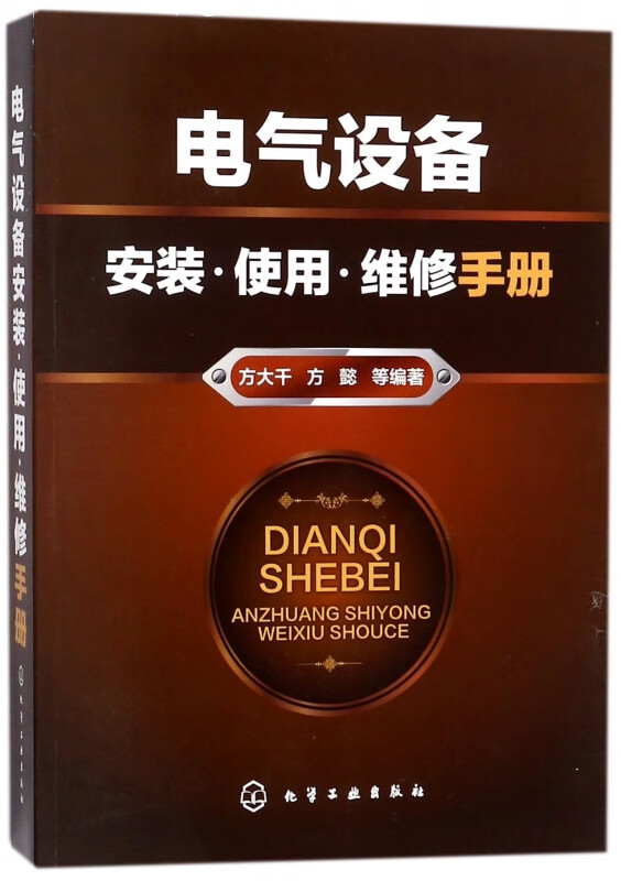 电气设备安装使用维修手册