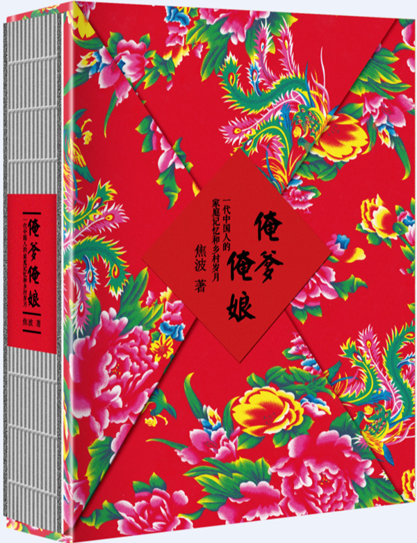 俺爹俺娘 一代中国人的家庭记忆和乡村岁月 焦波【正版图书,放心购买